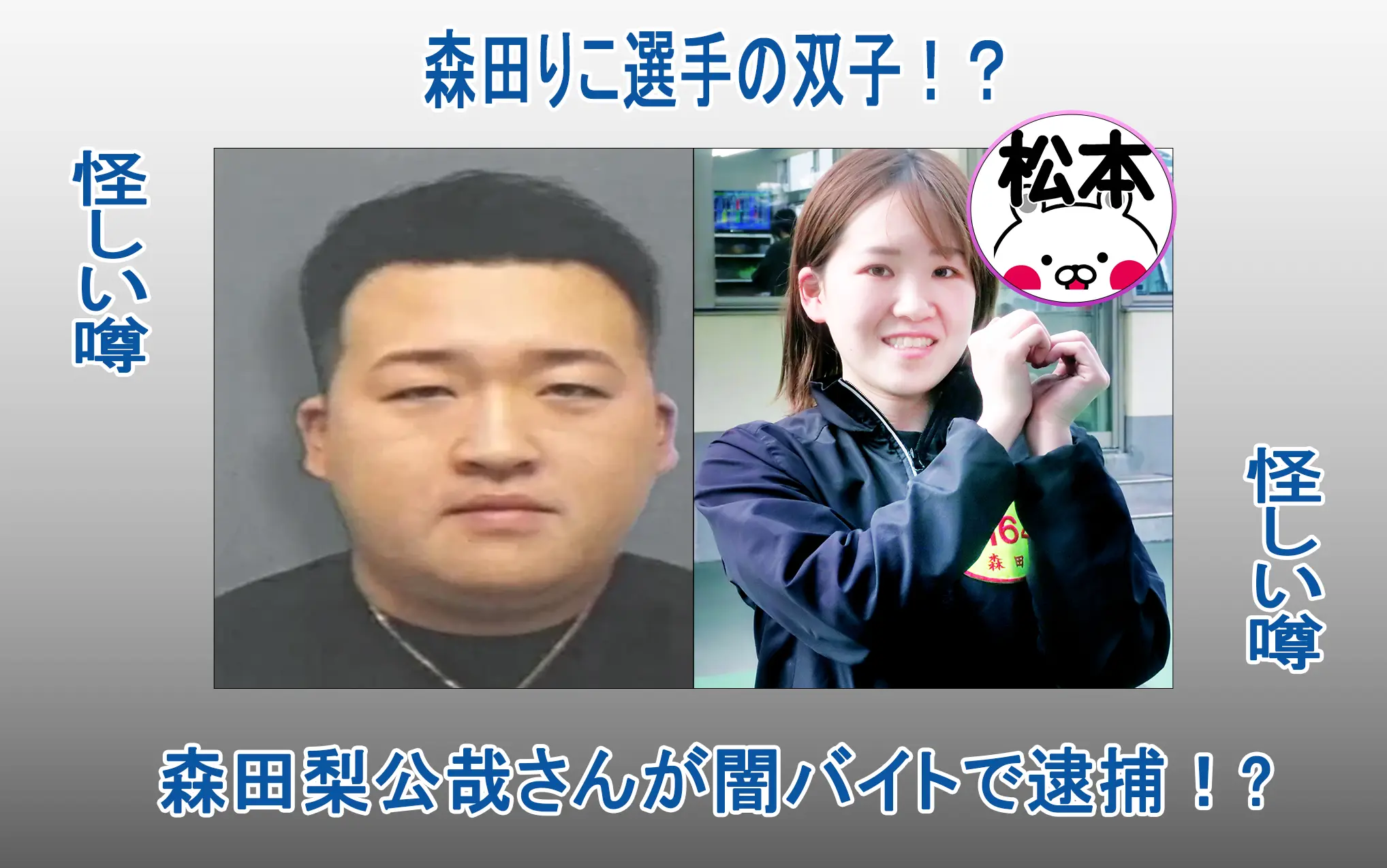 森田りこ選手双子逮捕アイキャッチ
