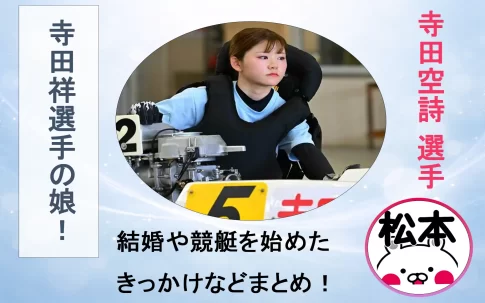 寺田空詩選手紹介記事アイキャッチ