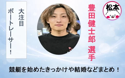 豊田健士郎選手紹介記事アイキャッチ