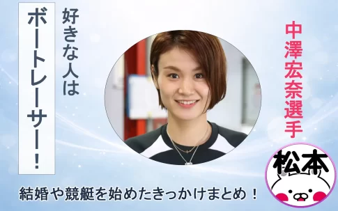 中澤宏奈選手紹介アイキャッチ