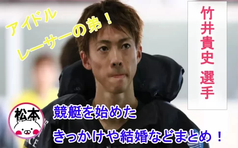 竹井貴史選手紹介記事アイキャッチ