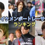 ボートレース選手のイケメン