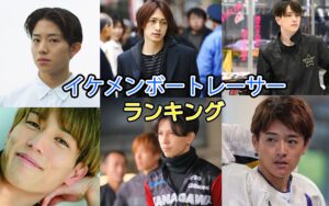 ボートレース選手のイケメン