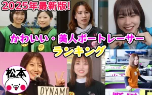 かわいいボートレーサー