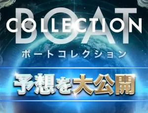 ボートコレクションのトップ画面