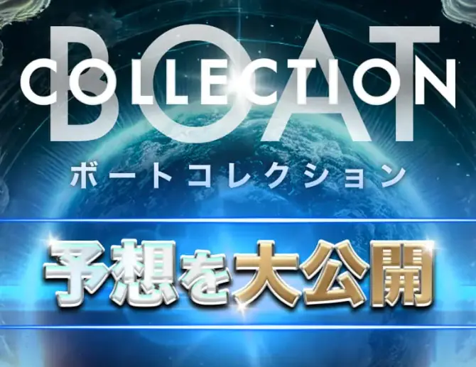 ボートコレクション
