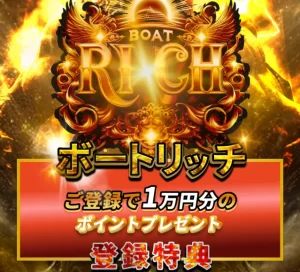 ボートリッチのトップ画面