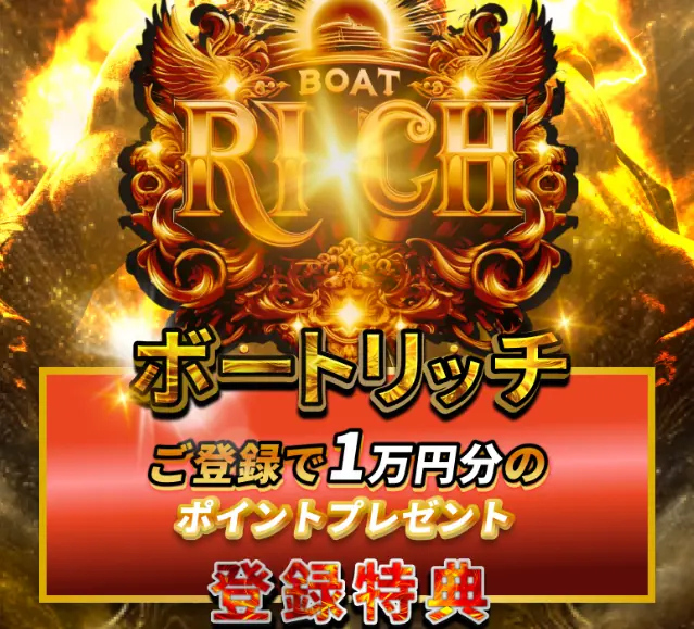 ボートリッチのトップ画面
