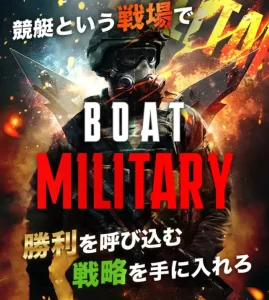 ボートミリタリーのトップ画面