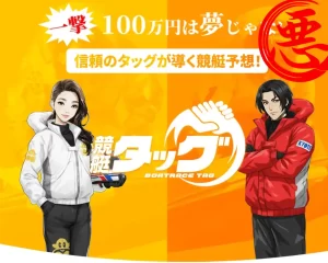競艇タッグ