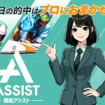競艇予想サイト　競艇アシスト　ASSIST