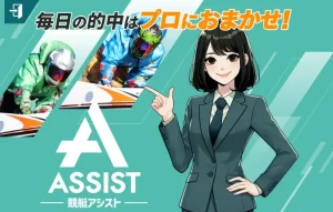 競艇予想サイト　競艇アシスト　ASSIST