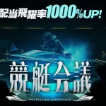 boat-racing-conference_5 | 口コミ競艇速報 競艇予想サイト 競艇会議
