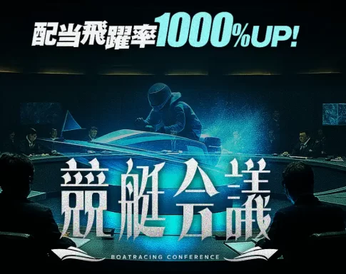 競艇予想サイト　競艇会議