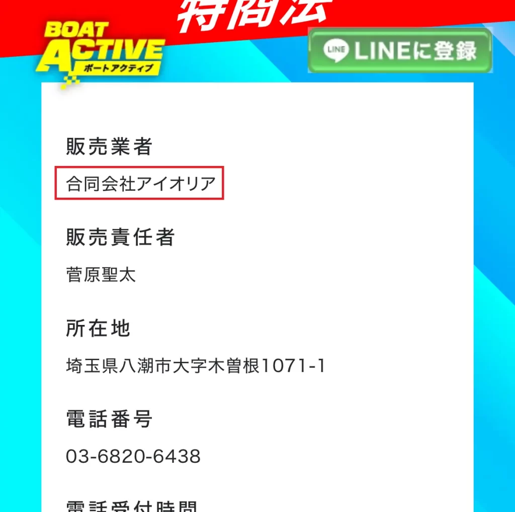 競艇予想サイト「BOAT ACTIVE（ボートアクティブ）」の特商法