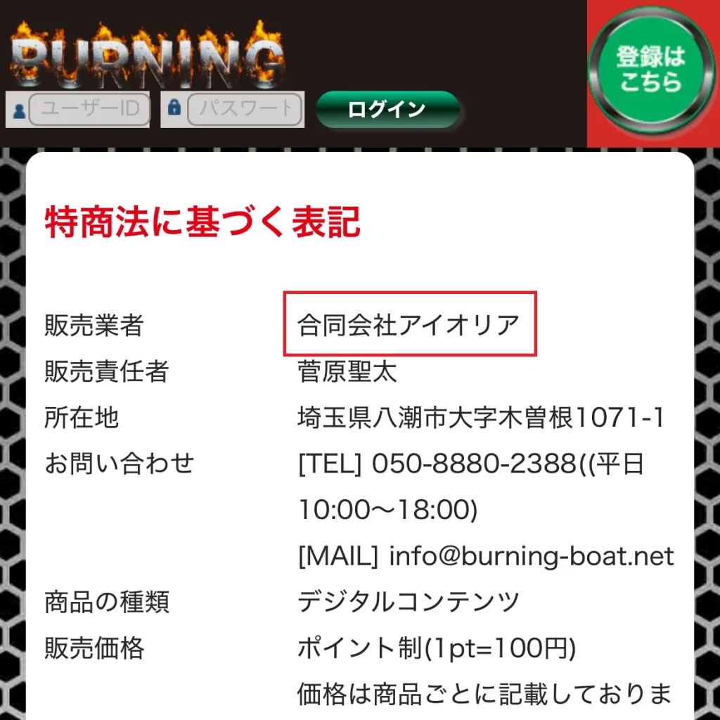 競艇予想サイト「競艇バーニング」の特商法