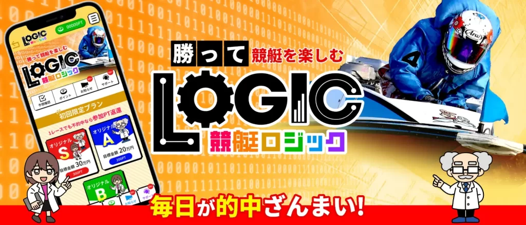 kyotei-logic_4 | 口コミ競艇速報 競艇予想サイト 競艇ロジック logic
