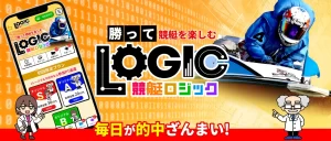 競艇予想サイト　競艇ロジック　logic