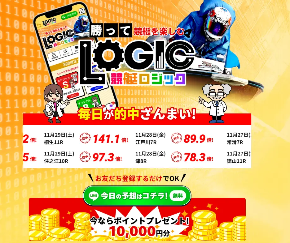 kyotei-logic_5 | 口コミ競艇速報 競艇予想サイト 競艇ロジック logic