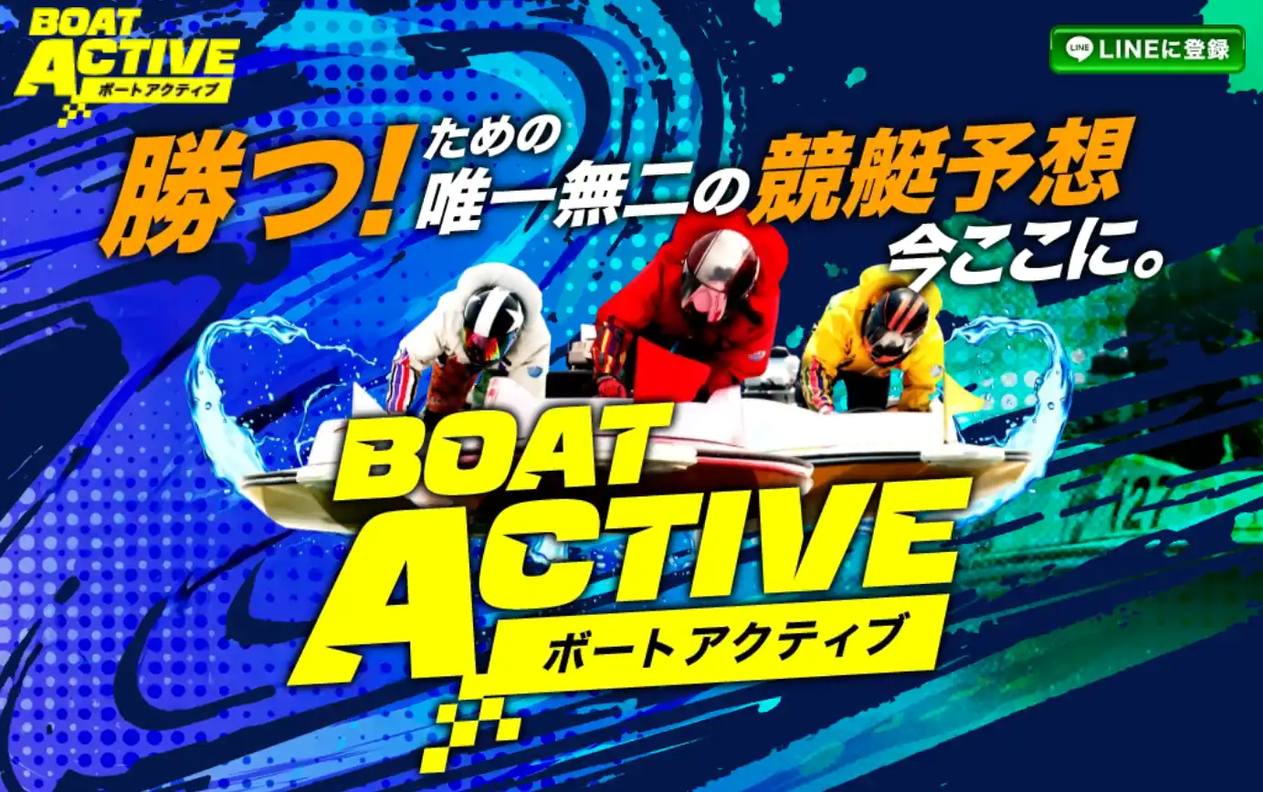 競艇予想サイト「BOAT ACTIVE（ボートアクティブ）」