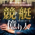 okuribito | 口コミ競艇速報 競艇予想サイト「億り人」