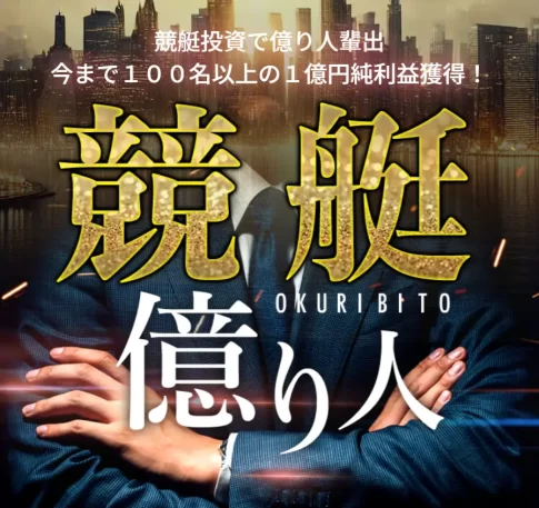 競艇予想サイト「億り人」