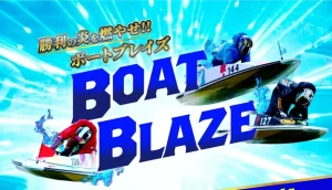 競艇予想サイト「BOAT BLAZE（ボートブレイズ）」