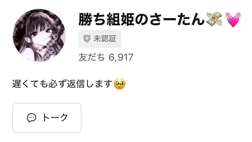 競艇インフルエンサー「勝ち組姫のさーたん」LINE