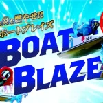 boatblaze_samune | 口コミ競艇速報 競艇予想サイト「BOAT BLAZE(ボートブレイズ)」