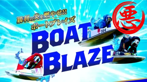 競艇予想サイト「BOAT BLAZE(ボートブレイズ)」
