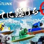 競艇予想サイト「ボートリンク」