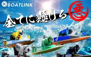 boatlink_samune | 口コミ競艇速報 競艇予想サイト「ボートリンク」