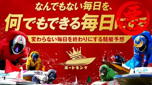 競艇予想サイト「キングボート」