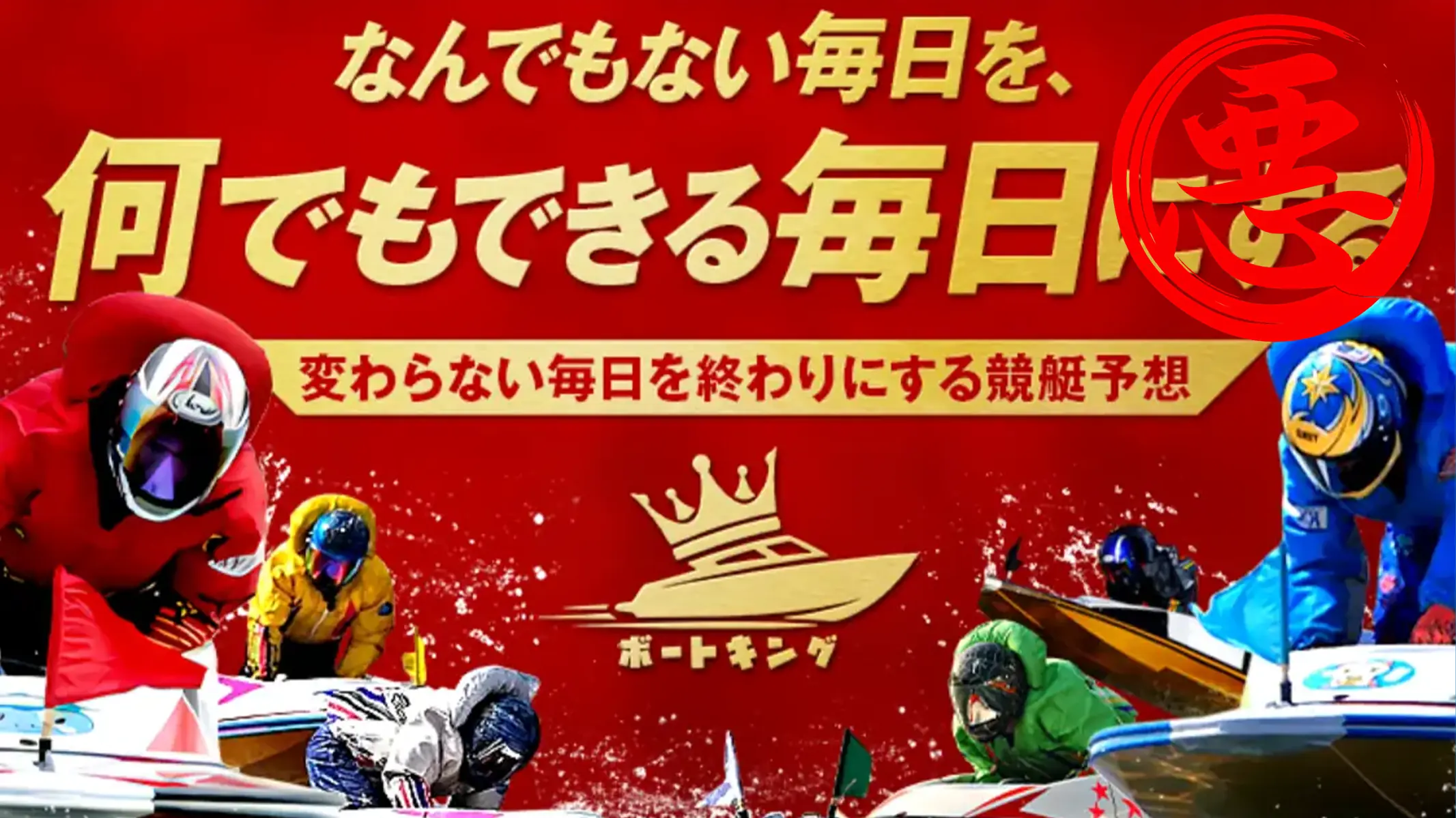 kingboat_samune | 口コミ競艇速報 競艇予想サイト「キングボート」