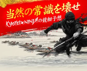kyotei-ninja_5 | 口コミ競艇速報 競艇予想サイト「KYOTEI NINJA」ニンジャ 忍者