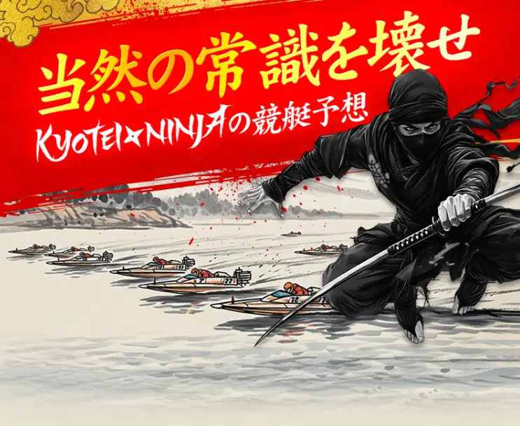 kyotei-ninja_5 | 口コミ競艇速報 競艇予想サイト「KYOTEI NINJA」ニンジャ 忍者