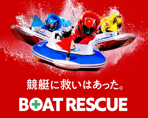 ボートレスキュー（BOAT RESCUE）