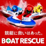 ボートレスキュー（BOAT RESCUE）