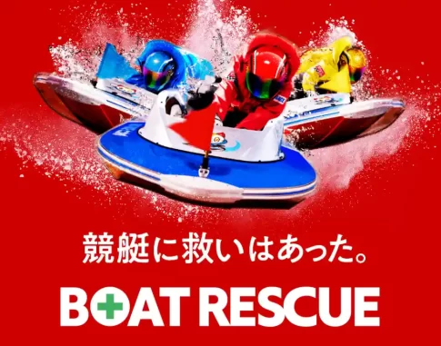 ボートレスキュー（BOAT RESCUE）
