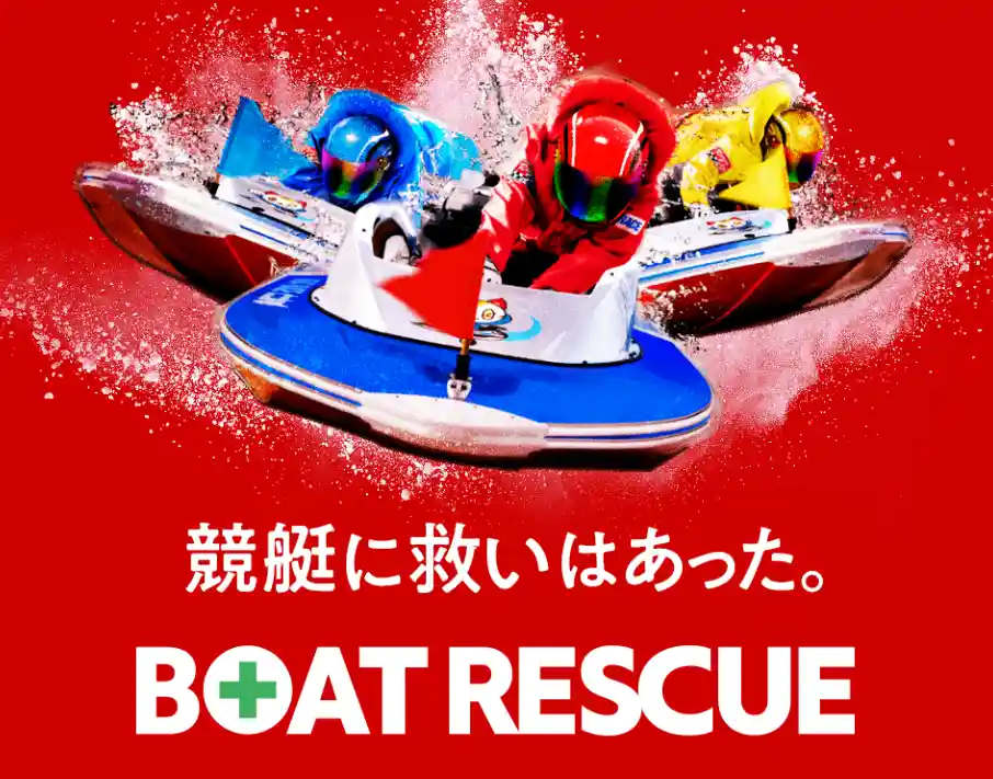 ボートレスキュー（BOAT RESCUE）