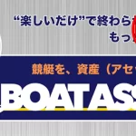 boataseet_samune | 口コミ競艇速報 競艇予想サイト「BOAT ASSET」