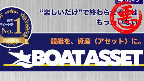 競艇予想サイト「BOAT ASSET」
