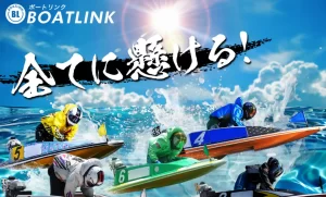 競艇予想サイト「ボートリンク」トップ画面