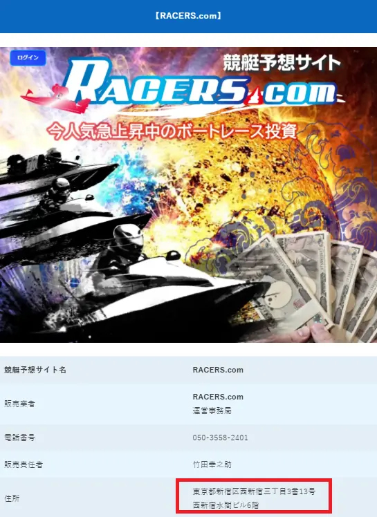 競艇予想サイト「RACERS.com」の特商法