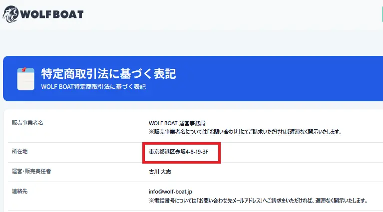 競艇予想サイト「ウルフボート」の所在地
