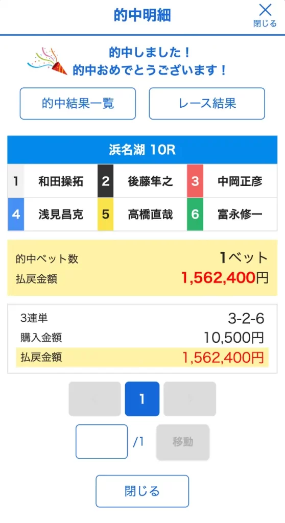 2026年2月13日浜名湖10Rの的中画像