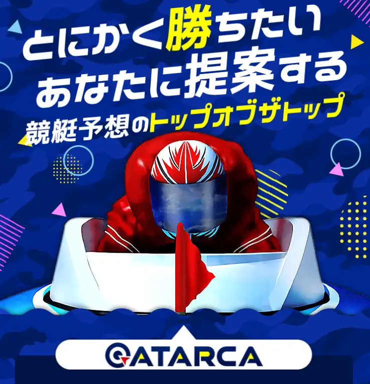 競艇予想サイト　ATARCA　アタルカ