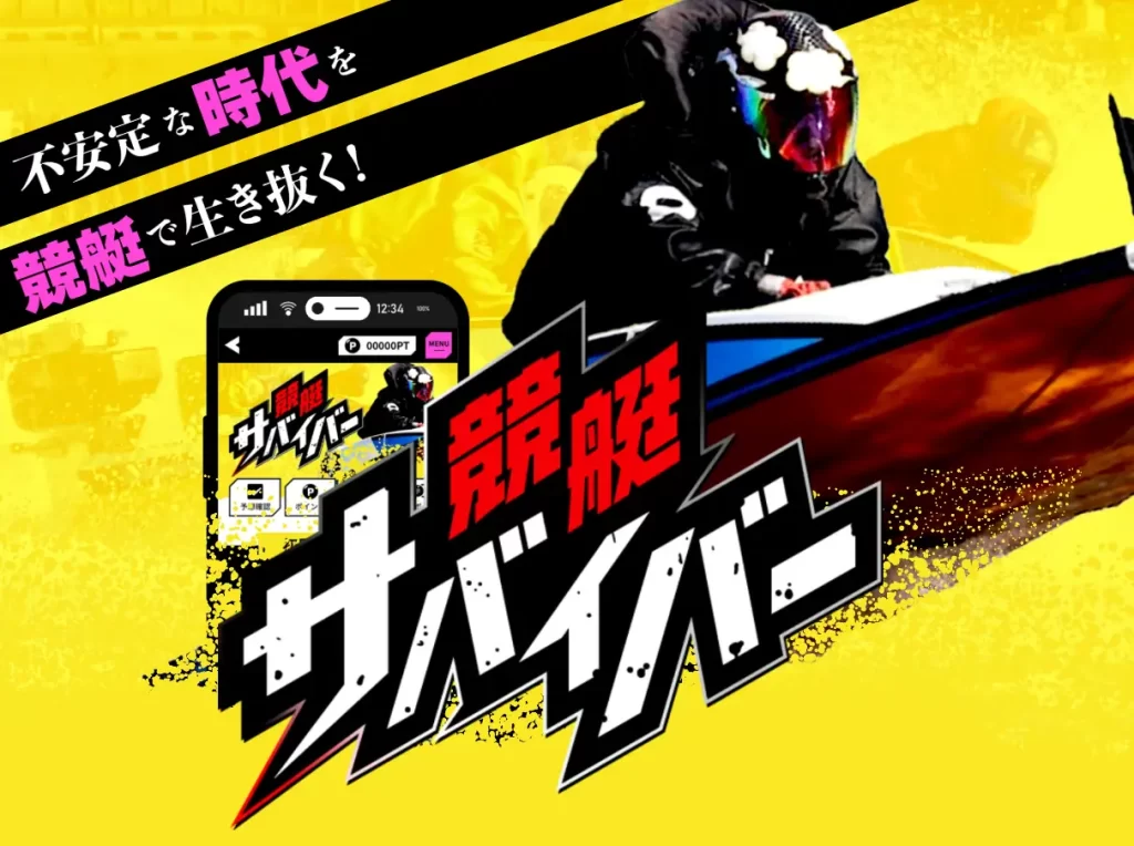 surviver_top | 口コミ競艇速報 競艇予想サイト「競艇サバイバー」