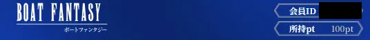 競艇予想サイト「ボートファンタジー」会員画面