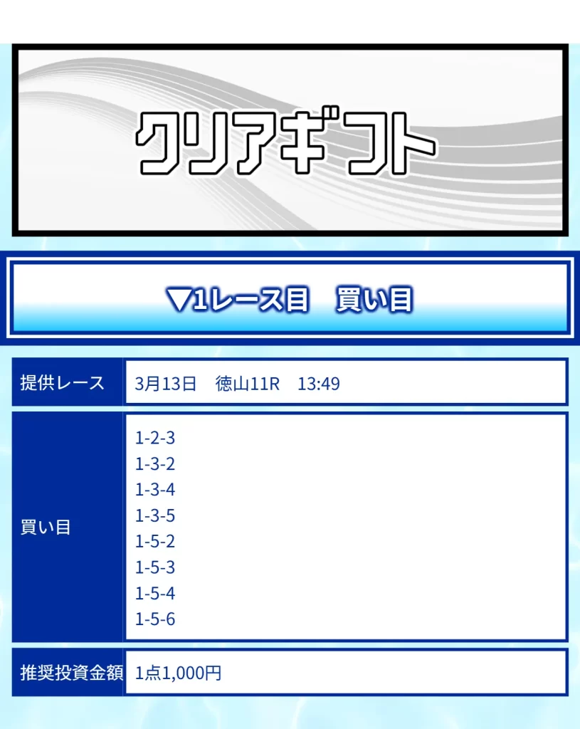 0313Clear Gift Hit | 口コミ競艇速報 「競艇予想サイトクリアボート」3月13日クリアギフト買い目